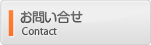 お問い合せ