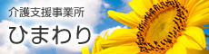 介護支援事業所 ひまわり